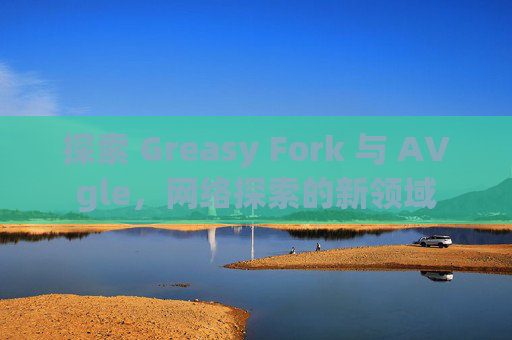 探索 Greasy Fork 与 AVgle，网络探索的新领域
